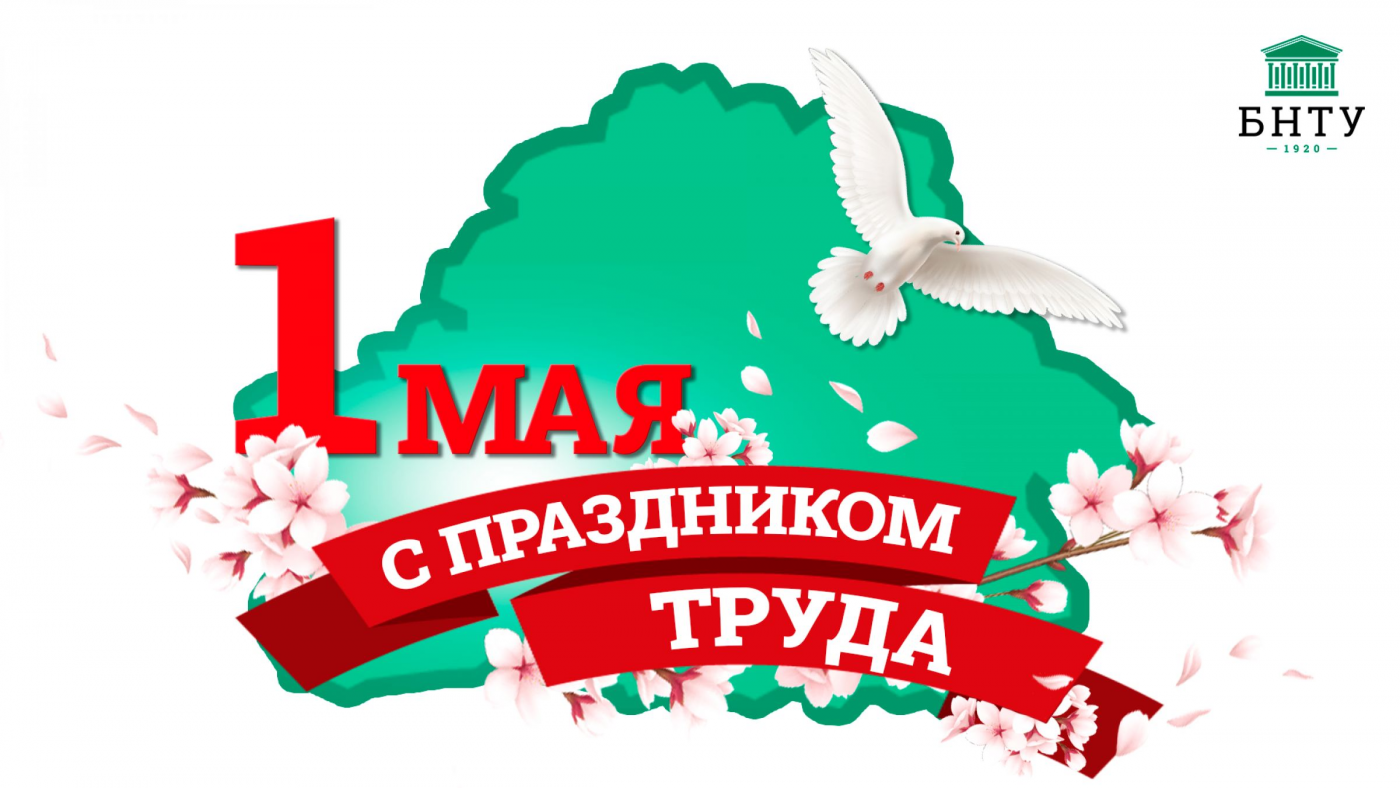 Поздравление Ректора БНТУ с Праздником Труда!